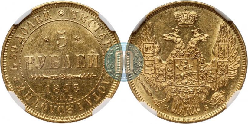 Picture 5 roubles 1845 year СПБ-КБ 