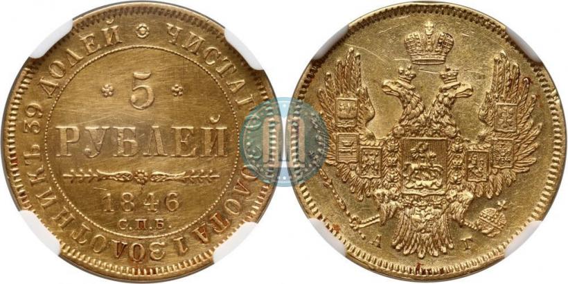 Фото 5 рублей 1846 года СПБ-АГ 