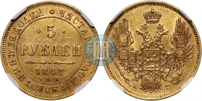 Picture 5 roubles 1847 year СПБ-АГ 