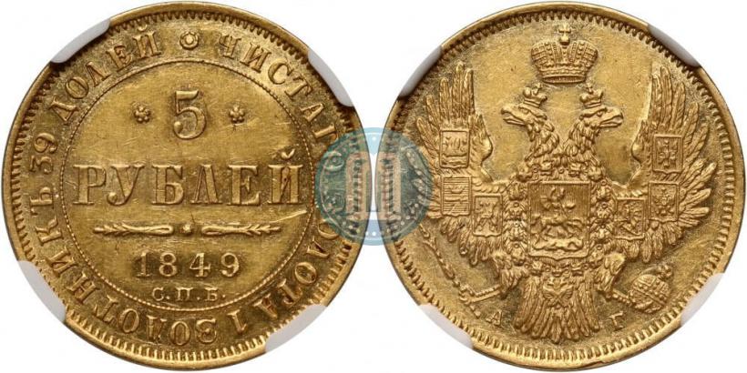 Фото 5 рублей 1849 года СПБ-АГ 