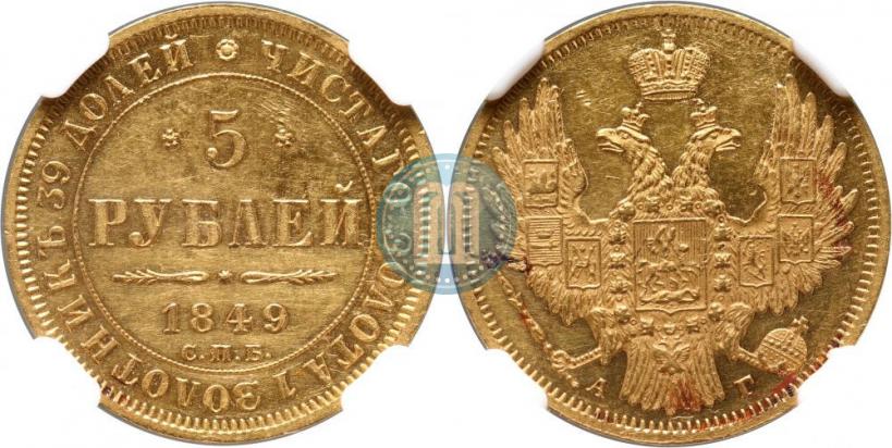 Фото 5 рублей 1849 года СПБ-АГ 