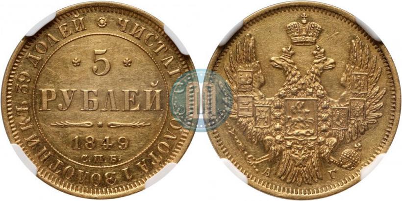 Picture 5 roubles 1849 year СПБ-АГ 