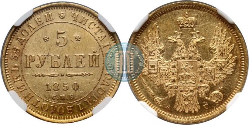 Picture 5 roubles 1843 year СПБ-АЧ 