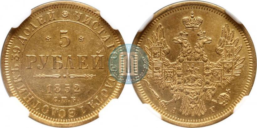Picture 5 roubles 1852 year СПБ-АГ 