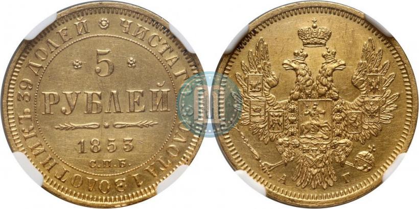 Picture 5 roubles 1853 year СПБ-АГ 