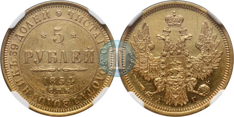 Фото 5 рублей 1854 года СПБ-АГ 