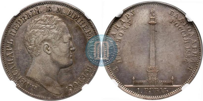 Picture 1 rouble 1834 year GUBE F. "In memory of unveiling of the Alexander column"
