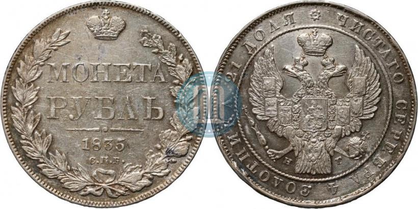 Picture 1 rouble 1835 year СПБ-НГ 