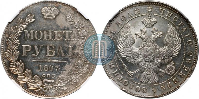 Picture 1 rouble 1843 year СПБ-АЧ 