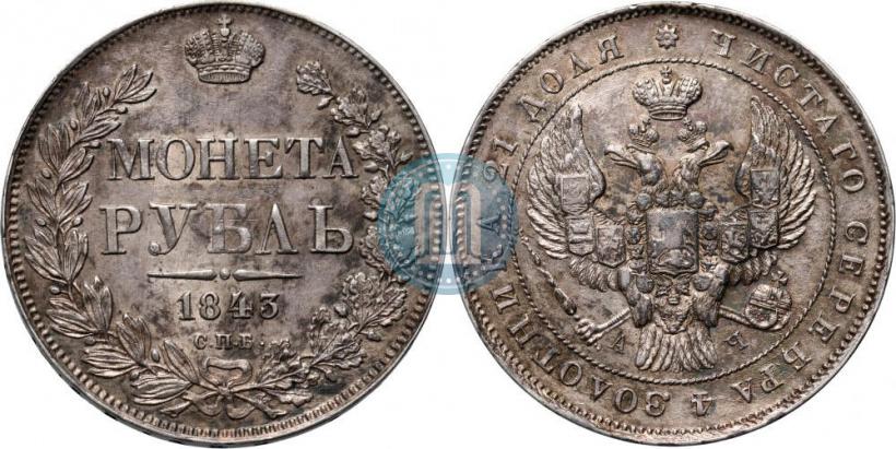 Picture 1 rouble 1843 year СПБ-АЧ 