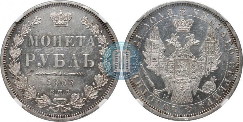 Фото 1 рубль 1853 года СПБ-HI 