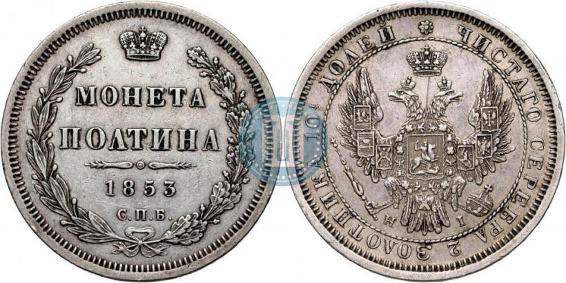 Picture Poltina 1853 year СПБ-HI 