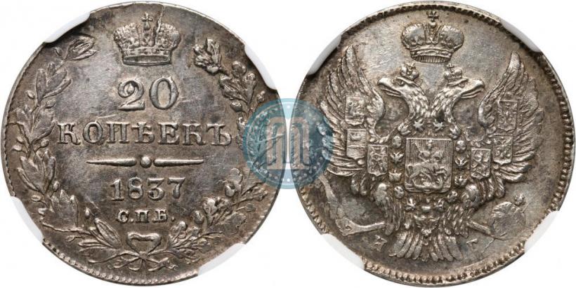 Фото 20 копеек 1837 года СПБ-НГ 