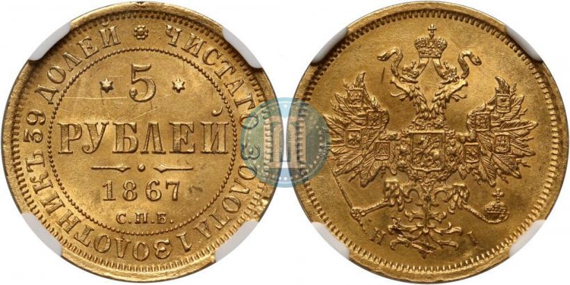 Фото 5 рублей 1867 года СПБ-НІ 