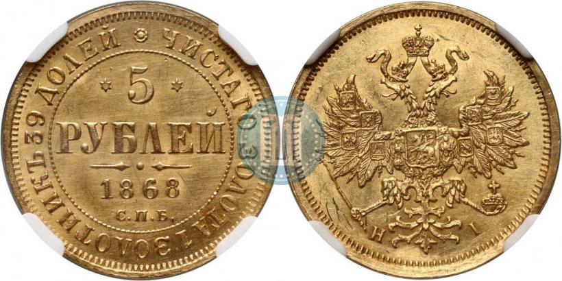 Picture 5 roubles 1868 year СПБ-НI 