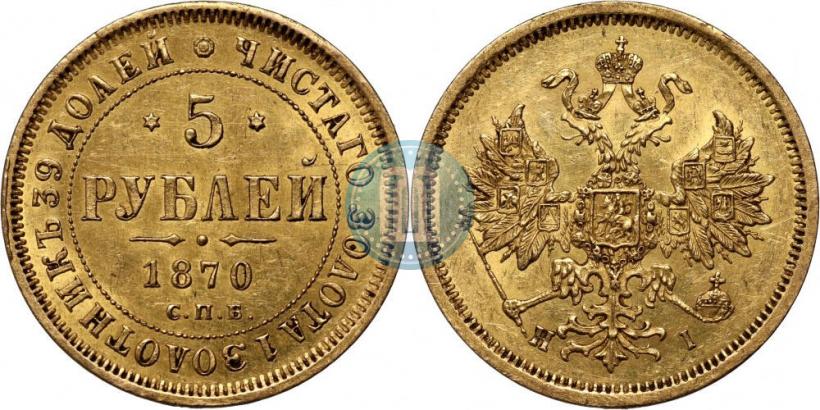 Picture 5 roubles 1870 year СПБ-НІ 