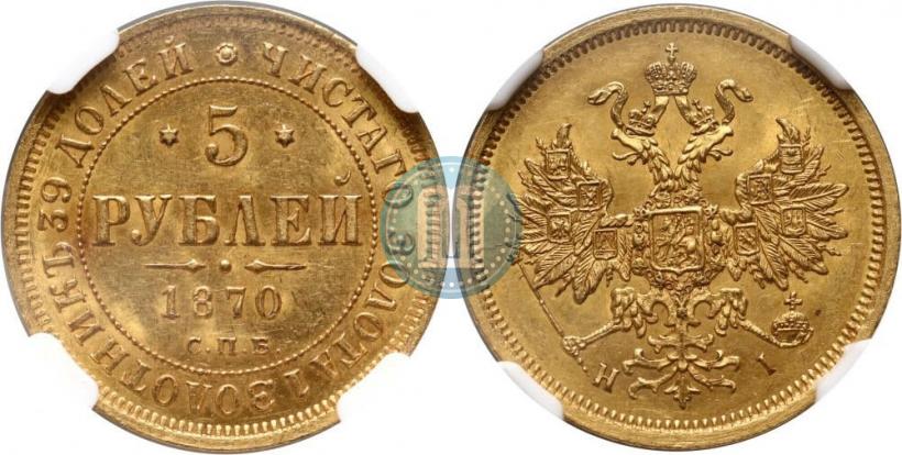Фото 5 рублей 1870 года СПБ-НІ 