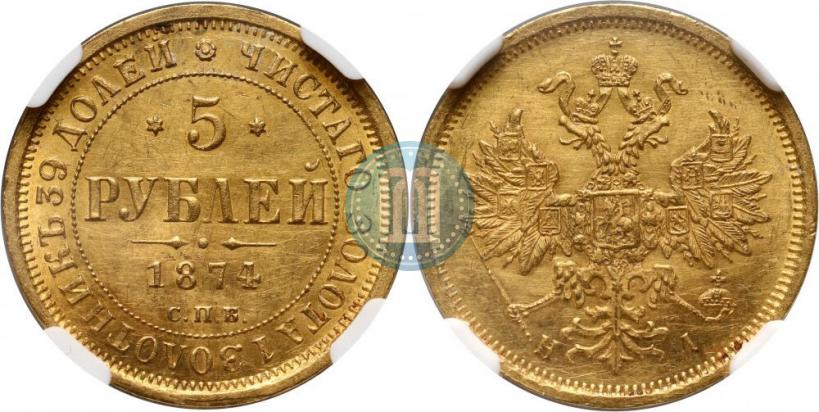 Picture 5 roubles 1874 year СПБ-НІ 