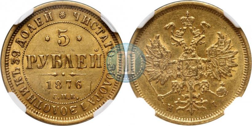 Picture 5 roubles 1876 year СПБ-НІ 