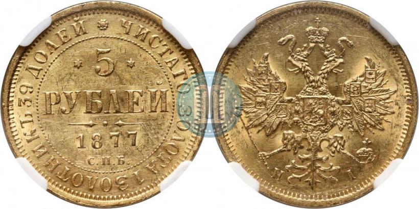 Picture 5 roubles 1877 year СПБ-НІ 
