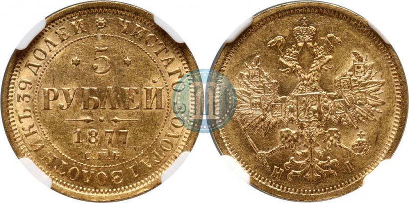 Фото 5 рублей 1877 года СПБ-НІ 