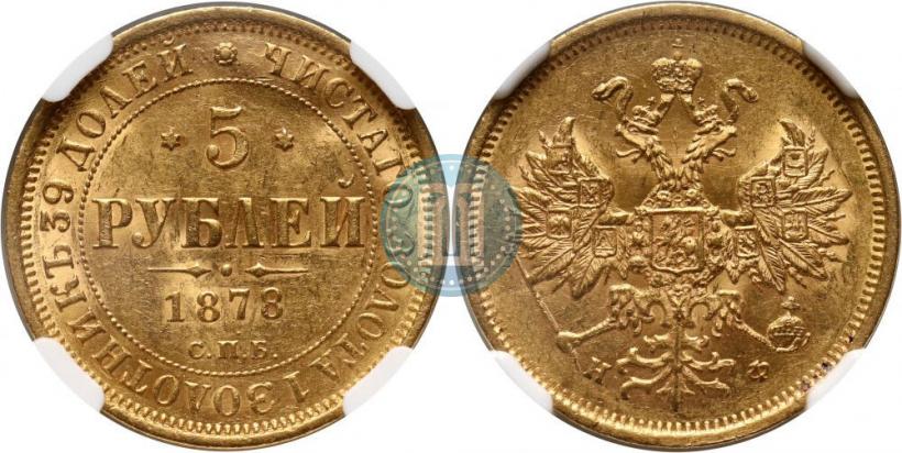 Фото 5 рублей 1878 года СПБ-НФ 