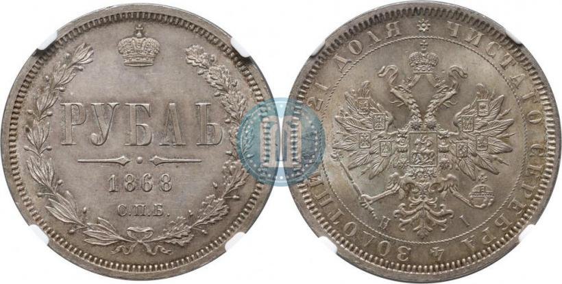 Фото 1 рубль 1868 года СПБ-НІ 