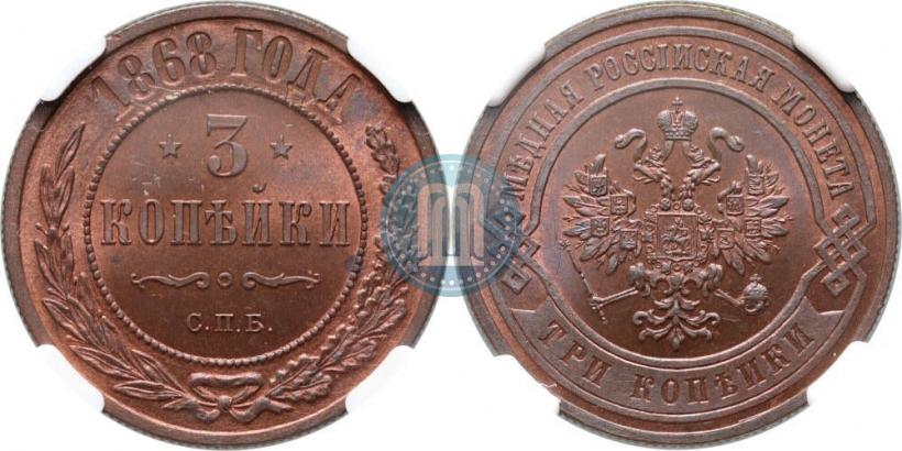 Фото 3 копейки 1868 года СПБ 