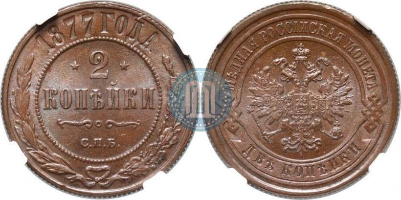 Фото 2 копейки 1877 года СПБ 