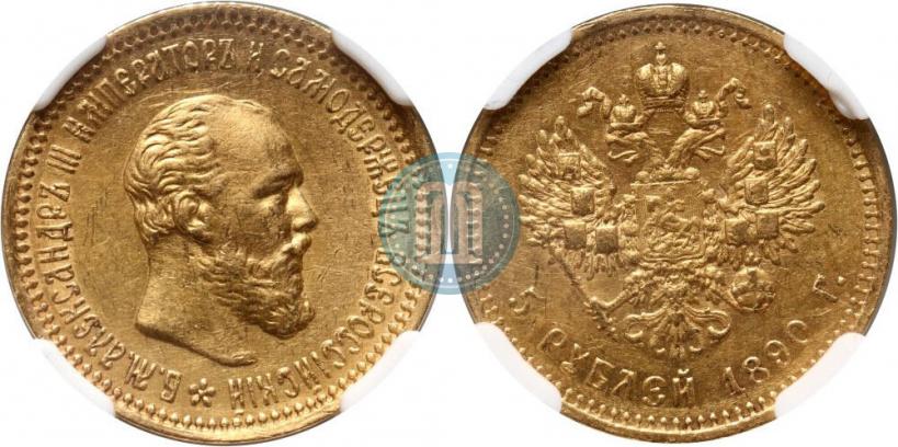 Фото 5 рублей 1890 года (АГ) 