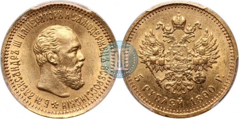 Фото 5 рублей 1890 года (АГ) 