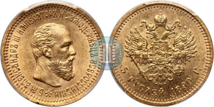 Фото 5 рублей 1890 года (АГ) 