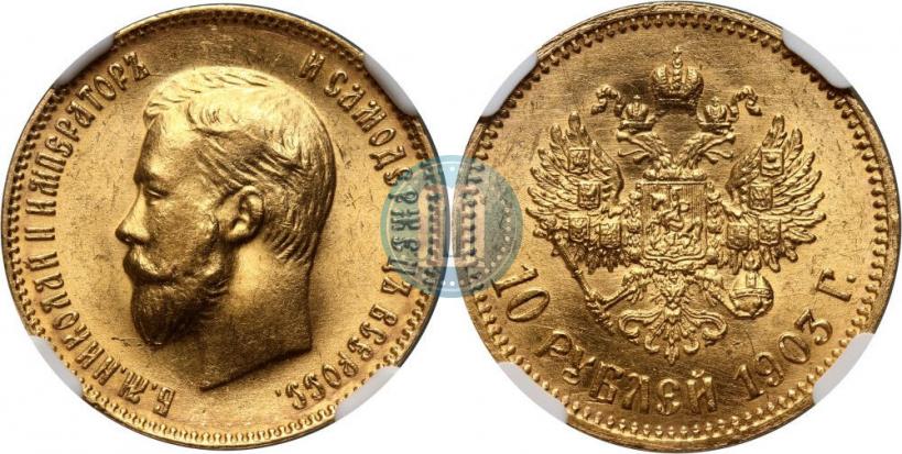 Picture 10 roubles 1903 year (АР) 