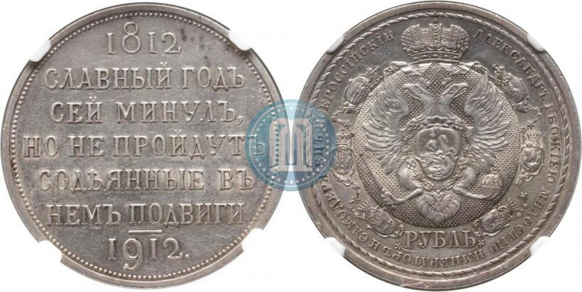 Picture 1 rouble 1912 year (ЭБ) "In commemoration of centenary of Patriotic War of 1812"