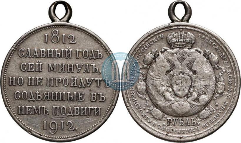 Фото 1 рубль 1912 года (ЭБ) "В память 100-летия Отечественной  войны 1812"