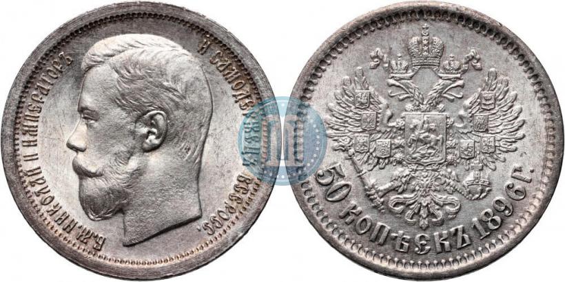 Фото 50 копеек 1896 года (АГ) 