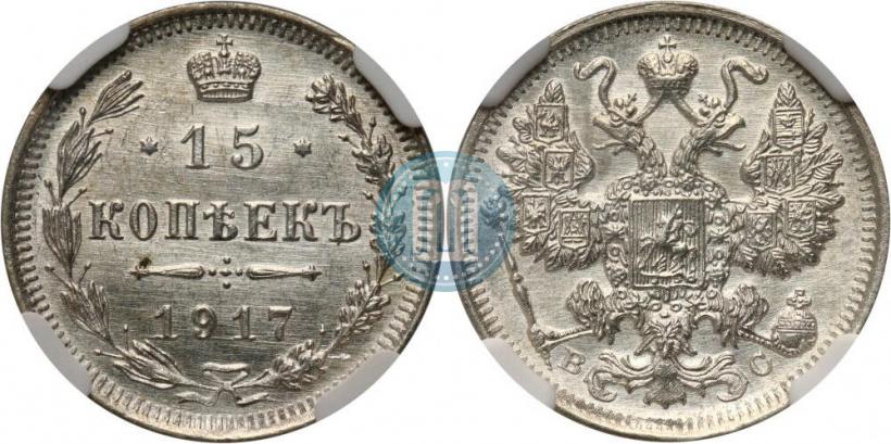 Фото 15 копеек 1917 года ВС 