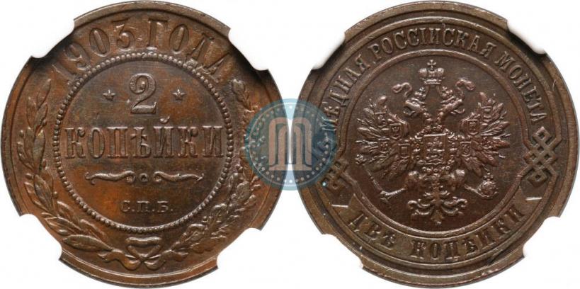 Фото 2 копейки 1903 года СПБ 
