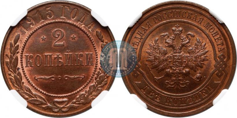Фото 2 копейки 1915 года  