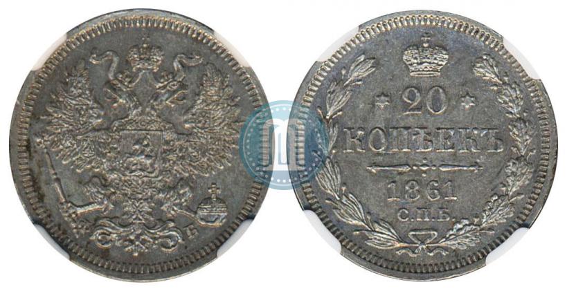 Фото 20 копеек 1861 года СПБ 