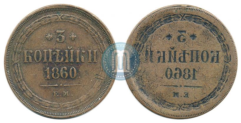 Фото 3 копейки 1860 года ЕМ 