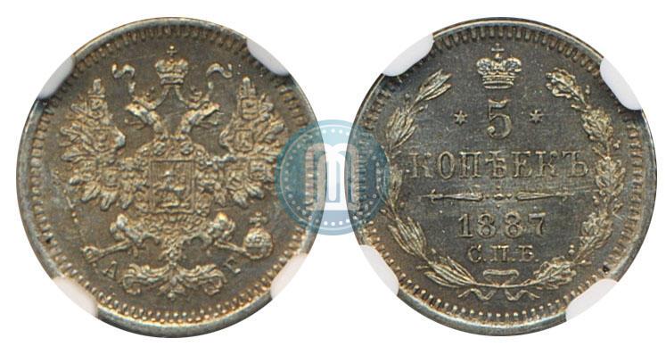 Фото 5 копеек 1887 года СПБ-АГ 