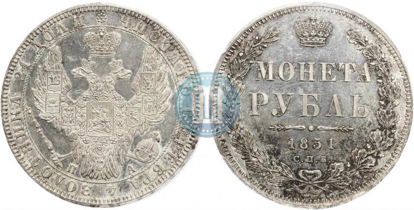 Picture 1 rouble 1851 year СПБ-ПА 