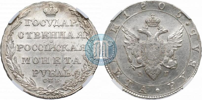 Picture 1 rouble 1805 year СПБ-ФГ 