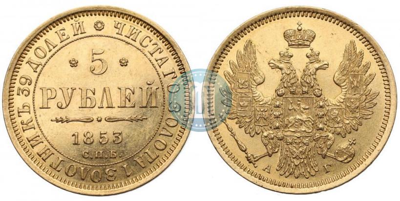 Picture 5 roubles 1853 year СПБ-АГ 