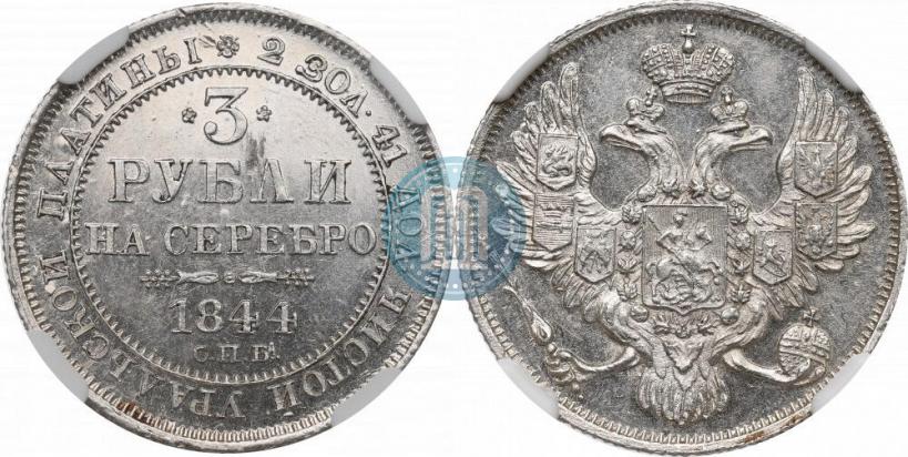 Фото 3 рубля 1844 года СПБ 