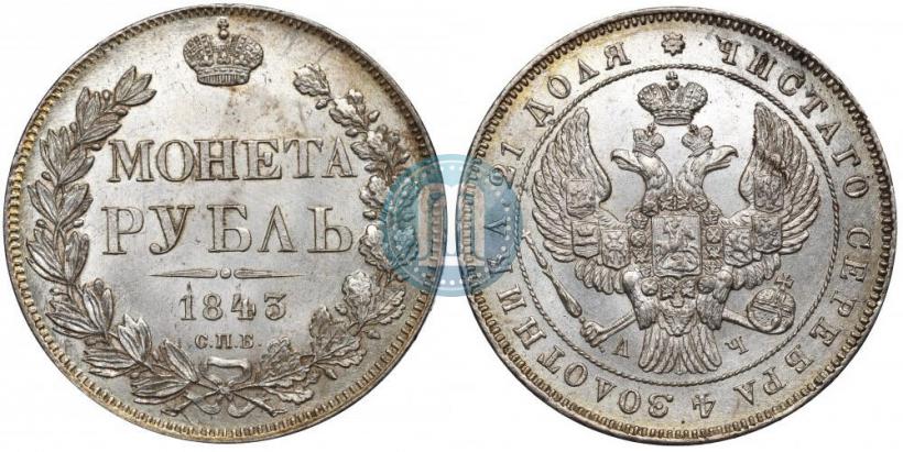 Фото 1 рубль 1843 года СПБ-АЧ 