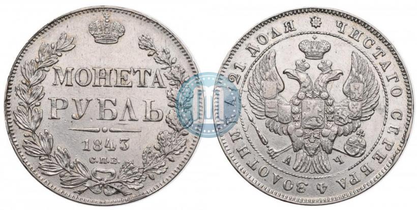 Фото 1 рубль 1843 года СПБ-АЧ 