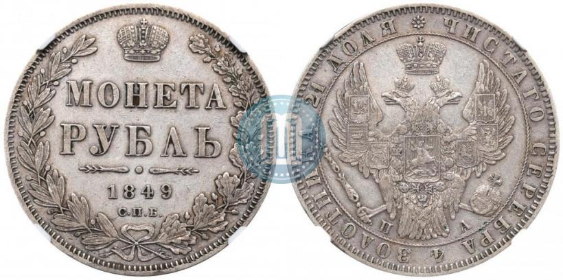 Фото 1 рубль 1849 года СПБ-ПА 