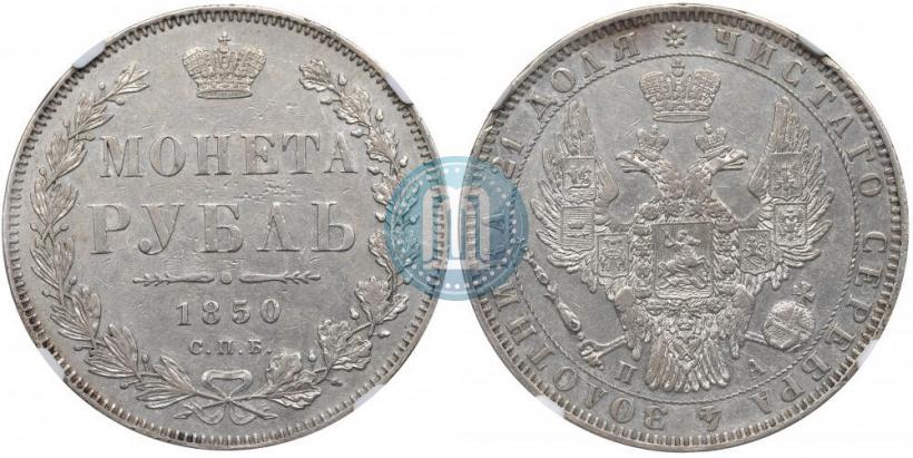 Фото 1 рубль 1850 года СПБ-ПА 